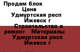 Продам блок Porotherm 44  › Цена ­ 6 000 - Удмуртская респ., Ижевск г. Строительство и ремонт » Материалы   . Удмуртская респ.,Ижевск г.